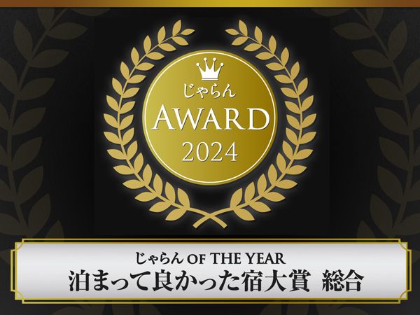 じゃらん 泊まってよかった宿大賞【接客・サービス】