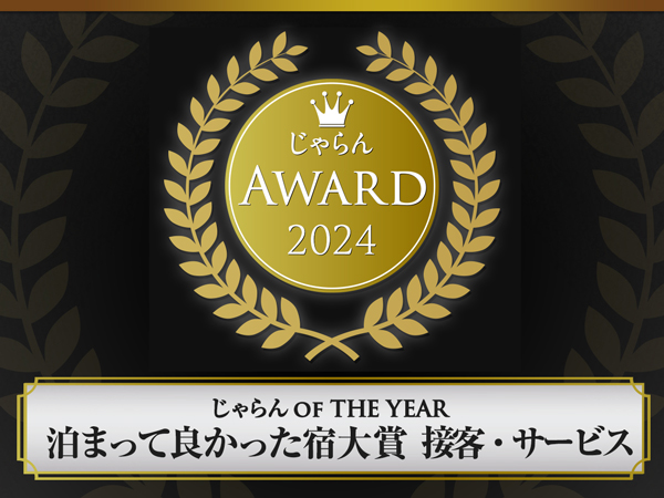 じゃらん 泊まってよかった宿大賞【接客・サービス】