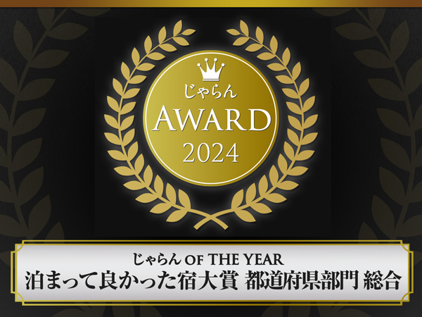 じゃらん 泊まってよかった宿大賞【接客・サービス】