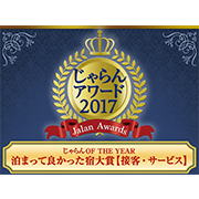 じゃらんアワード2017 泊まってよかった宿大賞【総合】/ 泊まってよかった宿大賞【接客・サービス】