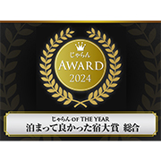じゃらんアワード2024 「泊まって良かった宿大賞」を受賞しました